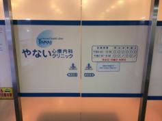 やない心療内科クリニック