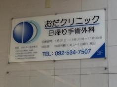 おだクリニック日帰り手術外科