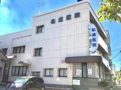 松浦医院