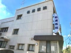 松浦医院