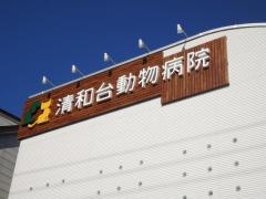 清和台動物病院