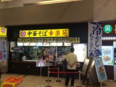 幸楽苑　イオンモール日の出店