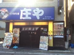 庄や　向河原店