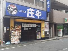 庄や　向河原店