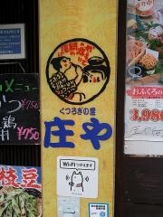 庄や　向河原店