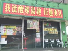 拉麺勇気