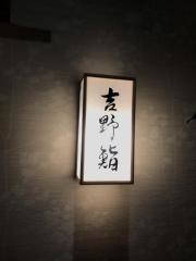 吉野鮨