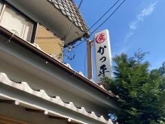 かっ平寿司