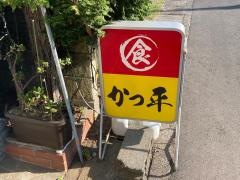 かっ平寿司