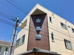 弥助寿司