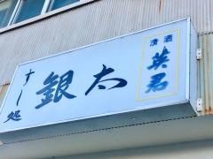 すし処銀太