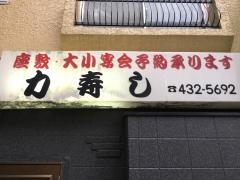 力寿司