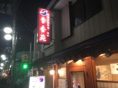 李香苑