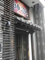 神源