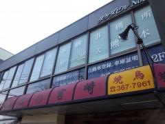 焼肉の宮崎