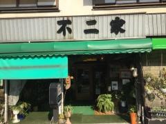 不二家純喫茶