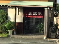 蓬莱亭