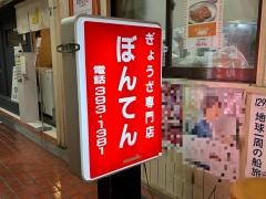 ぼんてん　センタープラザ店