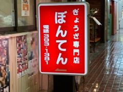 ぼんてん　センタープラザ店