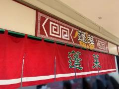 蓬莱サンモール店