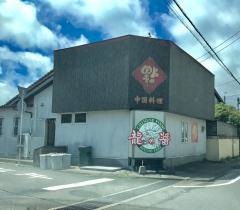 龍のたれ