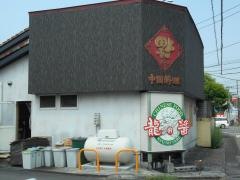 龍のたれ