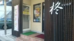 和食ダイニング柊