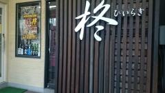 和食ダイニング柊