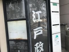 和風レストラン江戸政