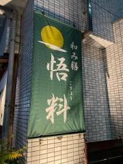 悟料