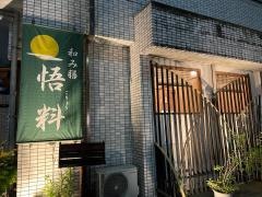 悟料