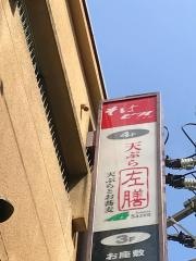 天ぷら左膳天文館店