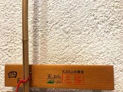 天ぷら左膳天文館店