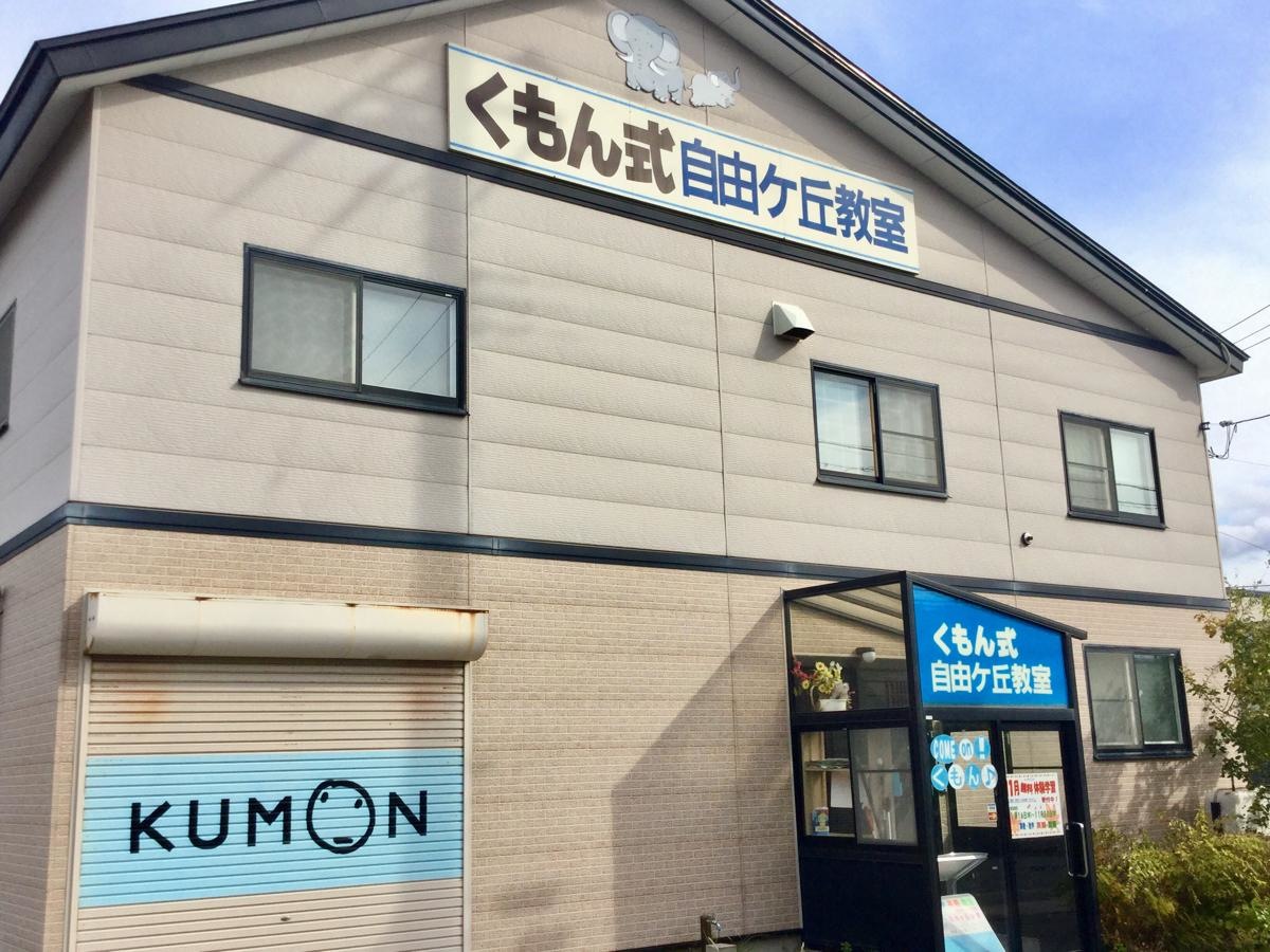 公文式自由ヶ丘教室