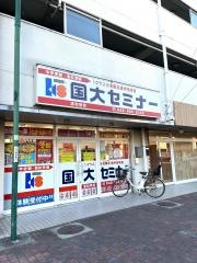 国大セミナー　浦和南校