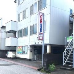 土佐塾　高須教室