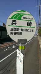「兵崎」バス停留所