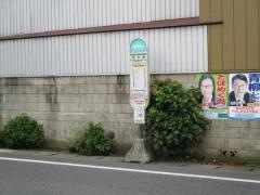 「西中野」バス停留所