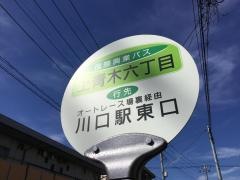 「上青木六丁目」バス停留所
