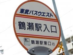「鶴瀬駅入口」バス停留所