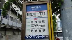 「相之川一丁目」バス停留所