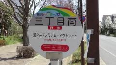 「三丁目南」バス停留所