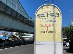 「橋本十字路」バス停留所