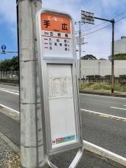 「手広」バス停留所