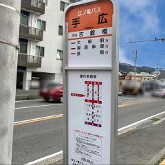 「手広」バス停留所