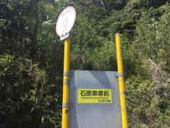 「石原車庫前」バス停留所