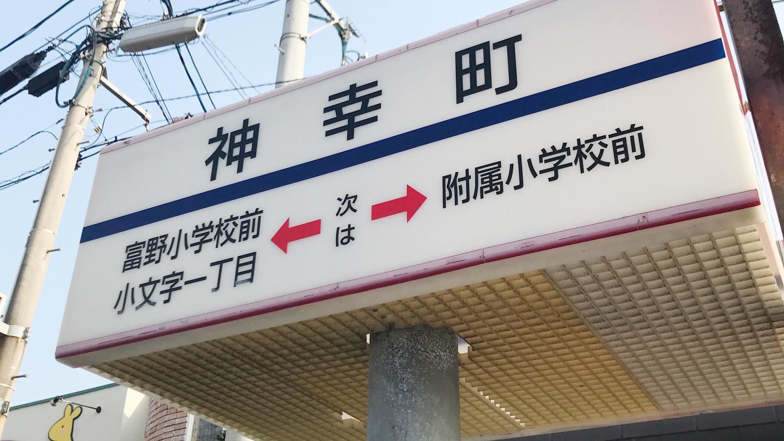 神幸町バス停留所