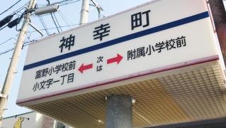 「神幸町」バス停留所