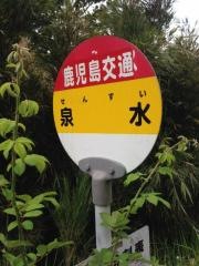 「泉水」バス停留所