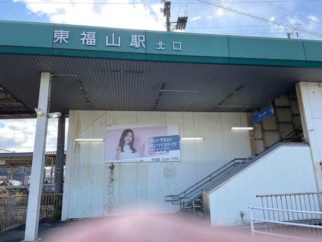 東福山駅